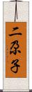 二尕子 Scroll