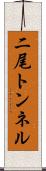 二尾トンネル Scroll