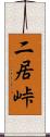 二居峠 Scroll
