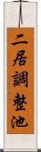 二居調整池 Scroll