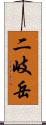 二岐岳 Scroll