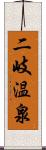 二岐温泉 Scroll