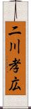 二川孝広 Scroll