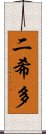二希多 Scroll