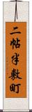 二帖半敷町 Scroll