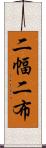 二幅 Scroll