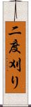 二度刈り Scroll