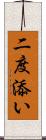 二度添い Scroll