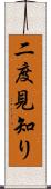 二度見知り Scroll