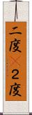 二度(P) Scroll