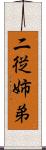 二従姉弟 Scroll