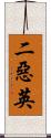 二惡英 Scroll