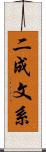 二成文系 Scroll