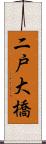 二戸大橋 Scroll