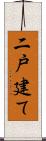 二戸建て Scroll