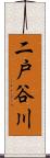 二戸谷川 Scroll