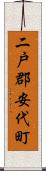 二戸郡安代町 Scroll