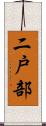 二戸部 Scroll