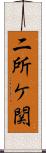 二所ケ関 Scroll