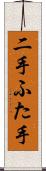 二手 Scroll