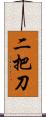 二把刀 Scroll