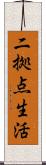 二拠点生活 Scroll