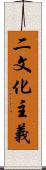 二文化主義 Scroll