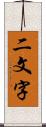 二文字 Scroll