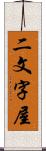 二文字屋 Scroll