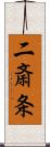 二斎条 Scroll