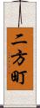 二方町 Scroll