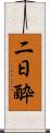 二日酔 Scroll