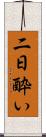 二日酔い Scroll