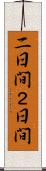 二日間 Scroll