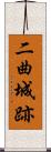 二曲城跡 Scroll