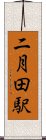 二月田駅 Scroll