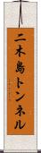 二木島トンネル Scroll