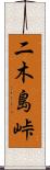 二木島峠 Scroll