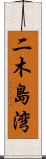 二木島湾 Scroll