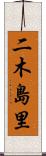 二木島里 Scroll