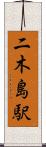 二木島駅 Scroll