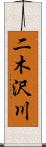 二木沢川 Scroll