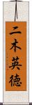 二木英徳 Scroll