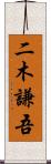 二木謙吾 Scroll