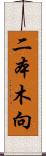 二本木向 Scroll