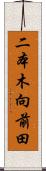二本木向前田 Scroll