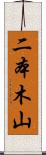二本木山 Scroll