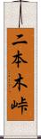 二本木峠 Scroll