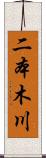 二本木川 Scroll