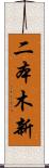 二本木新 Scroll